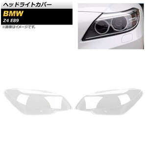 ヘッドライトカバー BMW Z4 E89 2009年～2013年 クリアレンズ AP-XT864 入数：1セット(左右)