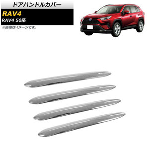 ドアハンドルカバー トヨタ RAV4 50系 全グレード対応 2019年04月～ 鏡面シルバー ステンレス製 ハーフタイプ AP-XT716 入数：1セット(4個)