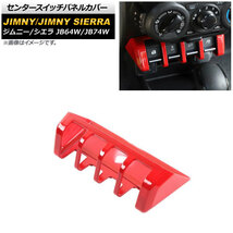 センタースイッチパネルカバー スズキ ジムニー/ジムニーシエラ JB64W/JB74W 2018年07月～ レッド ABS製 AP-IT1405-RD_画像1