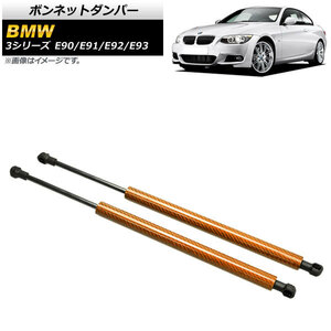 ボンネットダンパー BMW 3シリーズ E90/E91/E92/E93 2005年～2014年 ゴールド カーボンファイバー製 AP-4T850-GD 入数：1セット(2個)