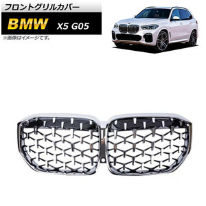 フロントグリルカバー BMW X5 G05 2019年～ シルバー ABS樹脂製 AP-FG432-SI