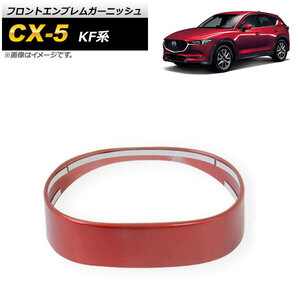 フロントエンブレムガーニッシュ マツダ CX-5 KF系 2017年02月～ レッド ABS樹脂製 AP-XT1081-RD