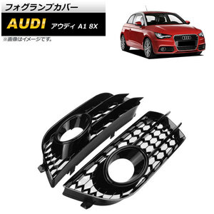 フォグランプカバー アウディ A1 8X 2011年～2014年 ブラック ABS樹脂製 AP-FL150-BK 入数：1セット(左右)