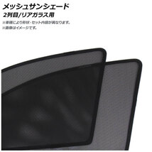 メッシュサンシェード ダイハツ タント エグゼ L455/L465S 2009年12月～ 2列目/リアガラス用 AP-CMSD059-3R 入数：1セット(3枚)_画像1