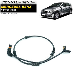 フロントスピードセンサー メルセデス・ベンツ Rクラス W251 R350/R500/R550/R63 2006年～2014年 左右共通 2ピン AP-EC585 入数：1個