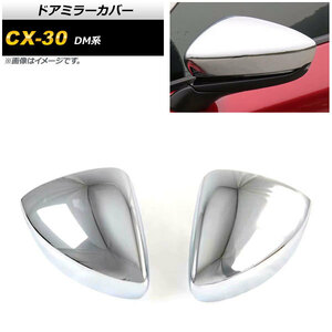 ドアミラーカバー マツダ CX-30 DM系 2019年10月～ 鏡面シルバー ABS製 AP-DM228-KSI 入数：1セット(左右)