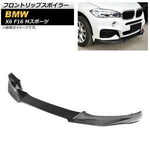 フロントリップスポイラー BMW X6 F16 Mスポーツ 2014年～2019年 ブラックカーボン カーボンファイバー製 AP-XT1138