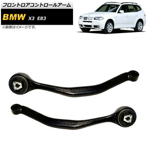 フロントロアコントロールアーム BMW X3 E83 2.5i/3.0i 2004年～2011年 左右セット AP-4T898-LR 入数：1セット(2個)