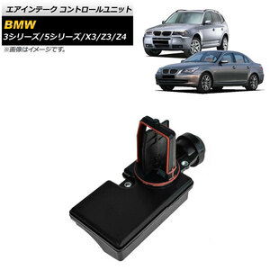 エアインテーク コントロールユニット BMW Z4 E85 2.2i 2003年～2008年 AP-4T963