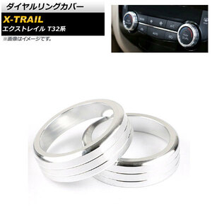 ダイヤルリングカバー ニッサン エクストレイル T32 NT32 HT32 HNT32 2013年12月～ シルバー AP-IT871-SI 入数：1セット(2個)