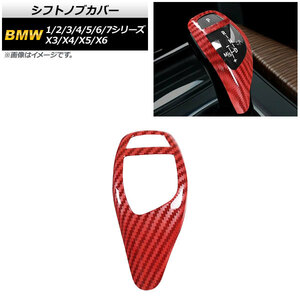 シフトノブカバー BMW 1シリーズ F20/F21 2011年～2019年 レッドカーボン 左右ハンドル兼用 ABS製 AP-IT826-RDC