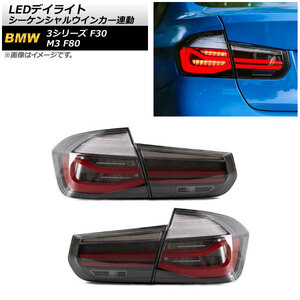 LEDテールランプ BMW M3 F80 2014年～2018年 スモークレンズ シーケンシャルウインカー連動 入数：1セット(左右) AP-RF075-SM