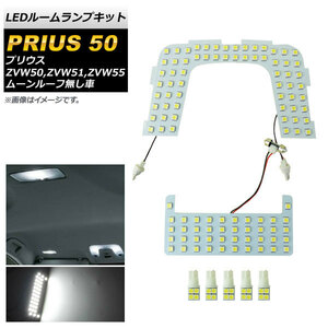 LEDルームランプキット トヨタ プリウス 50系 ZVW50,ZVW51,ZVW55 2015年12月～ ホワイト 126SMD AP-RL025 入数：1セット(7点)