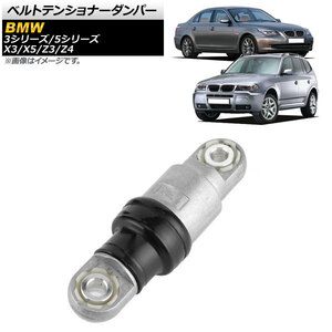 ベルトテンショナーダンパー BMW X3 E83 2.5i 3.0i 2004年～2006年 油圧式 AP-4T449