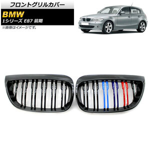 フロントグリルカバー BMW 1シリーズ E87 前期 2004年～2007年 ブラック×Mカラー ABS製 ダブルバー AP-FG296-C 入数：1セット(2個)