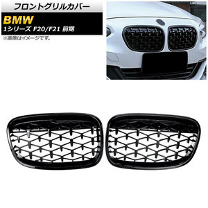 フロントグリルカバー BMW 1シリーズ F20/F21 前期 2010年～2014年 ブラック ABS製 AP-FG298-BK 入数：1セット(2個)