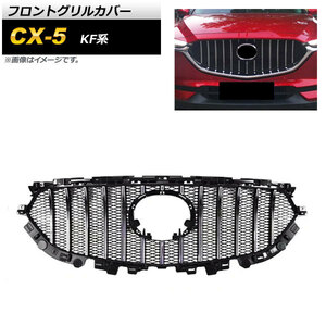 フロントグリルカバー マツダ CX-5 KF系 2017年～ シルバー ABS樹脂製 AP-FG269-SI