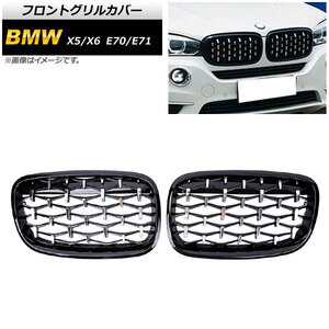 フロントグリルカバー BMW X5/X6 E70/E71 2007年～2013年 ブラック×シルバー ABS製 AP-FG351-BKSI 入数：1セット(2個)