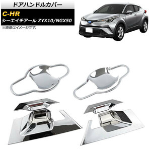 ドアハンドルカバー トヨタ C-HR ZYX10/NGX50 2016年12月～ 鏡面シルバー ABS製 AP-XT534-KSI 入数：1セット(8個)