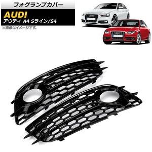 フォグランプカバー アウディ A4 B8 Sライン 2008年～2012年 ブラック 入数：1セット(左右) AP-FL113-BK