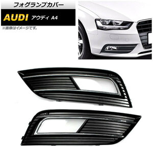 フォグランプカバー アウディ A4 B8 2012年～2015年 AP-FL111 入数：1セット(左右)