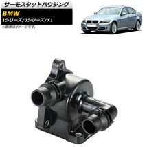 サーモスタットハウジング BMW 3シリーズ E46,E90,E91,E92 1998年07月～2011年10月 AP-4T317_画像1