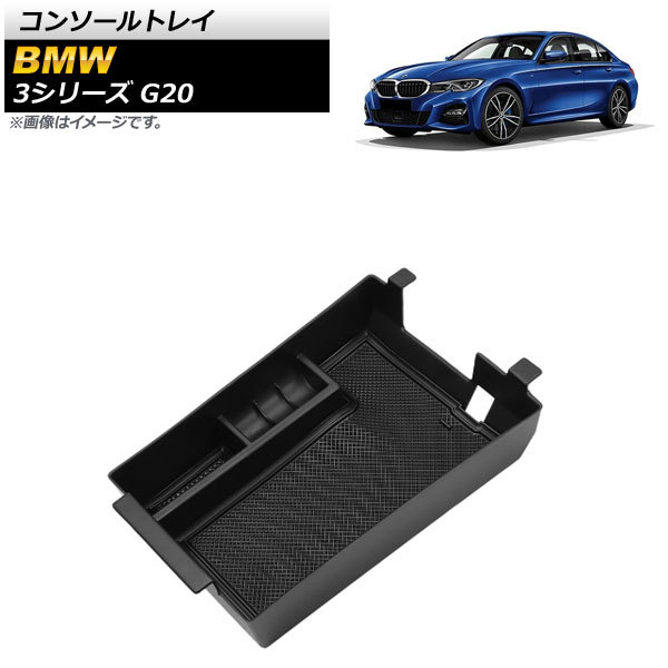 コンソールトレイ BMW 3シリーズ G20 2019年03月~ ABS製 AP-AS387