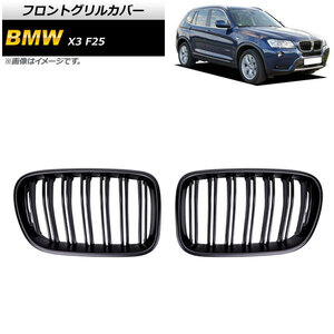 フロントグリルカバー BMW X3 F25 前期 2010年～2013年 マットブラック Bタイプ ABS製 ダブルバー AP-FG344-B 入数：1セット(2個)