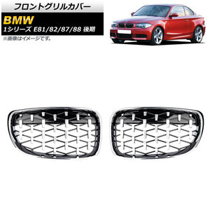 フロントグリルカバー BMW 1シリーズ E81/E82/E87/E88 後期 2007年～2012年 シルバー ABS製 AP-FG293-SI 入数：1セット(2個)