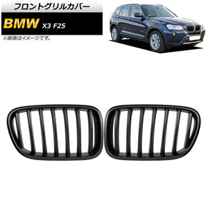 フロントグリルカバー BMW X3 F25 前期 2010年～2013年 マットブラック Bタイプ ABS製 シングルバー AP-FG345-B 入数：1セット(2個)