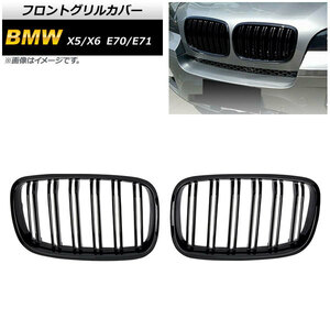 フロントグリルカバー BMW X5/X6 E70/E71 2007年～2013年 ブラック Aタイプ ABS製 ダブルバー AP-FG352-A 入数：1セット(2個)