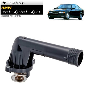 サーモスタット BMW Z3 E36 1994年～1998年 95℃開弁 AP-4T181