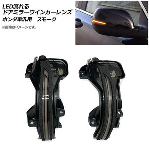 AP LED流れるドアミラーウインカーレンズ スモーク ホンダ 汎用 AP-LL226-SM 入数：1セット(左右)