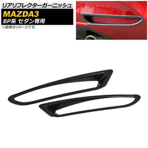 リアリフレクターガーニッシュ マツダ MAZDA3 BP系 セダン専用 2019年05月～ ブラックカーボン ABS製 AP-RF066-BKC 入数：1セット(左右)