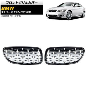 フロントグリルカバー BMW 3シリーズ E92/E93 後期 2ドア車用 2010年～2014年 ブラック×シルバー ABS製 AP-FG319-BKSI 入数：1セット(2個)