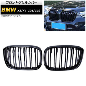 フロントグリルカバー BMW X3/X4 G01/G02 2018年～ ブラック Aタイプ ABS製 ダブルバー AP-FG349-A 入数：1セット(2個)