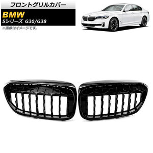 フロントグリルカバー BMW 5シリーズ G30/G38 2017年～2020年 ブラック ABS製 AP-FG289-BK 入数：1セット(2個)