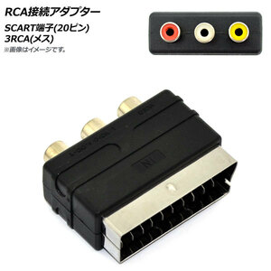 AP RCA接続アダプター SCART端子(20ピン)-3RCA(メス) AP-UJ0720