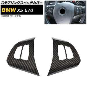 ステアリングスイッチカバー BMW X5 E70 2007年～2013年 ブラックカーボン ABS製 AP-IT457-BKC 入数：1セット(左右)