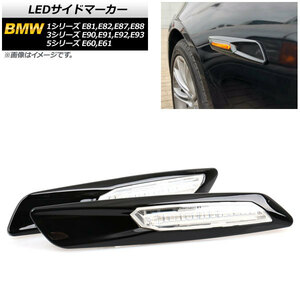 LEDサイドマーカー BMW 5シリーズ E60,E61 2003年08月～2012年09月 ブラック クリアレンズ 入数：1セット(2個) AP-LL192-BK-CL