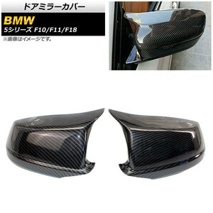 ドアミラーカバー BMW 5シリーズ F10/F11/F18 2011年～ ブラックカーボン ABS製 AP-DM220-BKC 入数：1セット(左右)