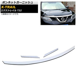 ボンネットガーニッシュ ニッサン エクストレイル T32 2013年12月～ 鏡面シルバー ABS樹脂製 AP-XT334 入数：1セット(3ピース)