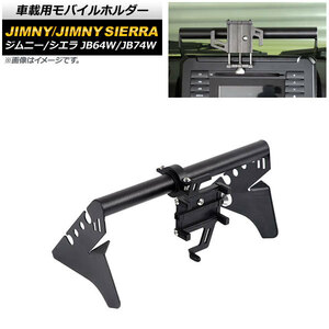 車載用モバイルホルダー スズキ ジムニー/ジムニーシエラ JB64W/JB74W 2018年07月～ オーディオパネル装着 Bタイプ アルミ合金 AP-AS517-B