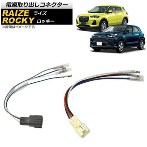 電源取り出しコネクター ダイハツ ロッキー A200S/A210S 2019年11月～ 入数：1セット(2本) AP-EC611