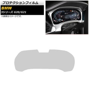 プロテクションフィルム BMW 3シリーズ G20/G21 2019年03月～ クリア 強化ガラス カメラ付き車 メーターパネル用 AP-IT1876