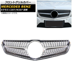 フロントグリルカバー メルセデス・ベンツ Eクラス C207/W207 E200/E250/E350/E550/前期 2009年～2013年 シルバー ABS製 AP-FG146-SI