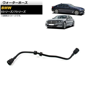 AP ウォーターホース AP-4T1187 BMW 5シリーズ G30/G31 530i/540i/530e/530i xDrive/540i xDrive/530e xDrive 2017年〜2020年