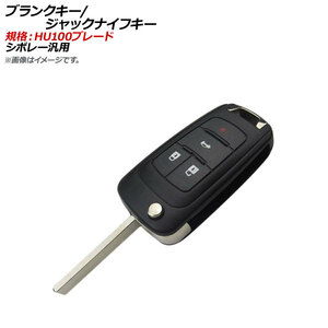 AP ブランクキー/ジャックナイフキー 規格：HU100 4ボタン シボレー汎用 AP-AS324-4B