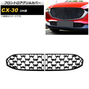 フロントロアグリルカバー マツダ CX-30 DM系 2019年10月〜 ピアノブラック 27cm ABS製 AP-FG412-27CM 入数：1セット (2個)