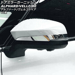 ドアミラーガーニッシュ トヨタ アルファード/ヴェルファイア 40系 2023年06月～ 鏡面シルバー ABS製 入数：1セット(左右) AP-DM379-KSI